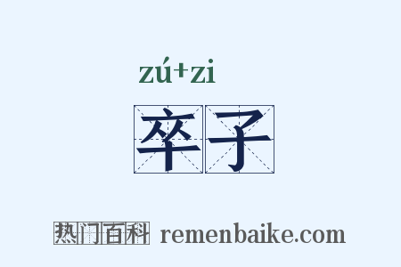 卒子是什么意思的图片